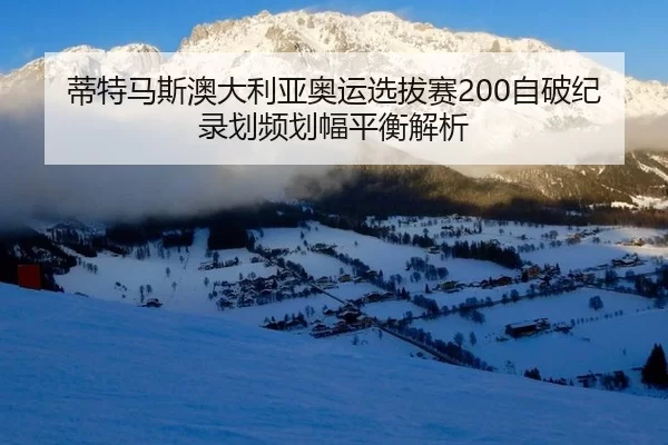 蒂特马斯澳大利亚奥运选拔赛200自破纪录划频划幅平衡解析