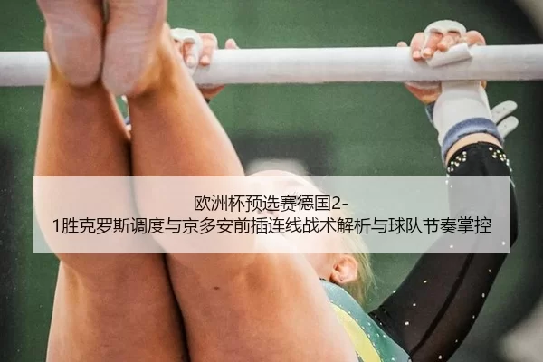 ou-zhou-bei-yu-xuan-sai-de-guo-sheng-ke-luo-si-diao-du-yu-jing-duo-an-qian-cha-lian-xian-zhan-shu-jie-xi-yu-qiu-dui-jie-2-748.jpg