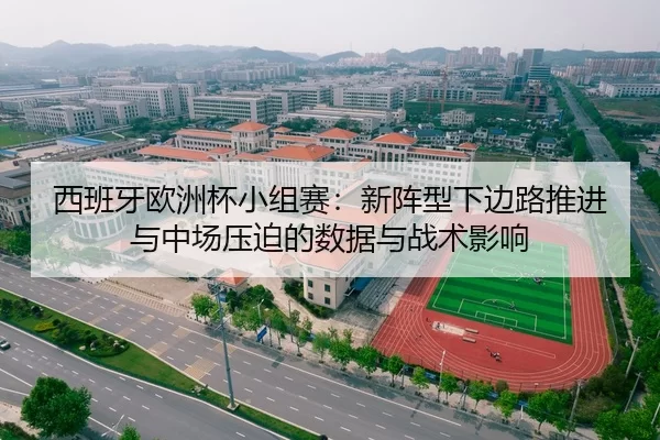 西班牙欧洲杯小组赛：新阵型下边路推进与中场压迫的数据与战术影响
