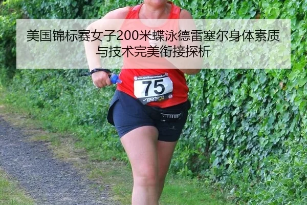 mei-guo-jin-biao-sai-nv-zi-mi-die-yong-de-lei-sai-er-shen-ti-su-zhi-yu-ji-shu-wan-mei-xian-jie-tan-xi-2-165.jpg