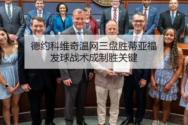 德约科维奇温网三盘胜蒂亚福 发球战术成制胜关键