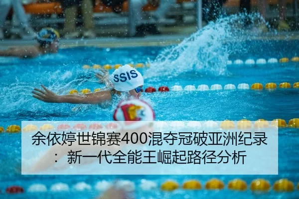 yu-yi-ting-shi-jin-sai-hun-duo-guan-po-ya-zhou-ji-lu-xin-yi-dai-quan-neng-wang-jue-qi-lu-jing-fen-xi-2-195.jpg