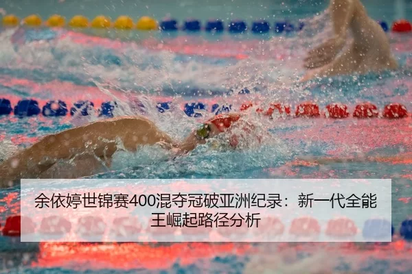 yu-yi-ting-shi-jin-sai-hun-duo-guan-po-ya-zhou-ji-lu-xin-yi-dai-quan-neng-wang-jue-qi-lu-jing-fen-xi-3-755.jpg